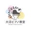 宮城県白石市　大沼ピアノ教室のサムネイル