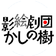 影絵劇団かしの樹 ブログ
