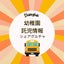 画像 上海 幼稚園・託児情報シェアグルチャのユーザープロフィール画像