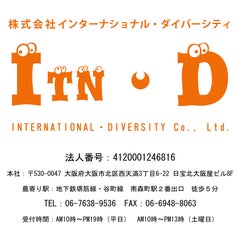 （株）インターナショナル・ダイバーシティのプロフィール