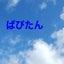 ぱぴたんのサムネイル