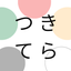 札幌ホリスティック望診カウンセラー®宿曜占星術鑑定☆つきてら養生カウンセリング　おかむらゆかのサムネイル