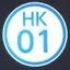 画像 HK01の徒然ブログのユーザープロフィール画像