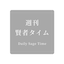 週刊　賢者タイムのサムネイル
