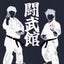 画像 日本空手協会 西湘支部 分室教室 闘武館のユーザープロフィール画像