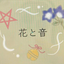 画像 花と音＊心をゆるめ整える場所/三重県のユーザープロフィール画像
