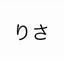 りさのサムネイル
