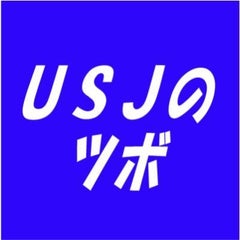 USJのツボのプロフィール