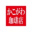 画像 加古川人の応接間　かこがわ珈琲店のブログのユーザープロフィール画像