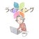 AIをパートナーにする私らしい発信のしかた