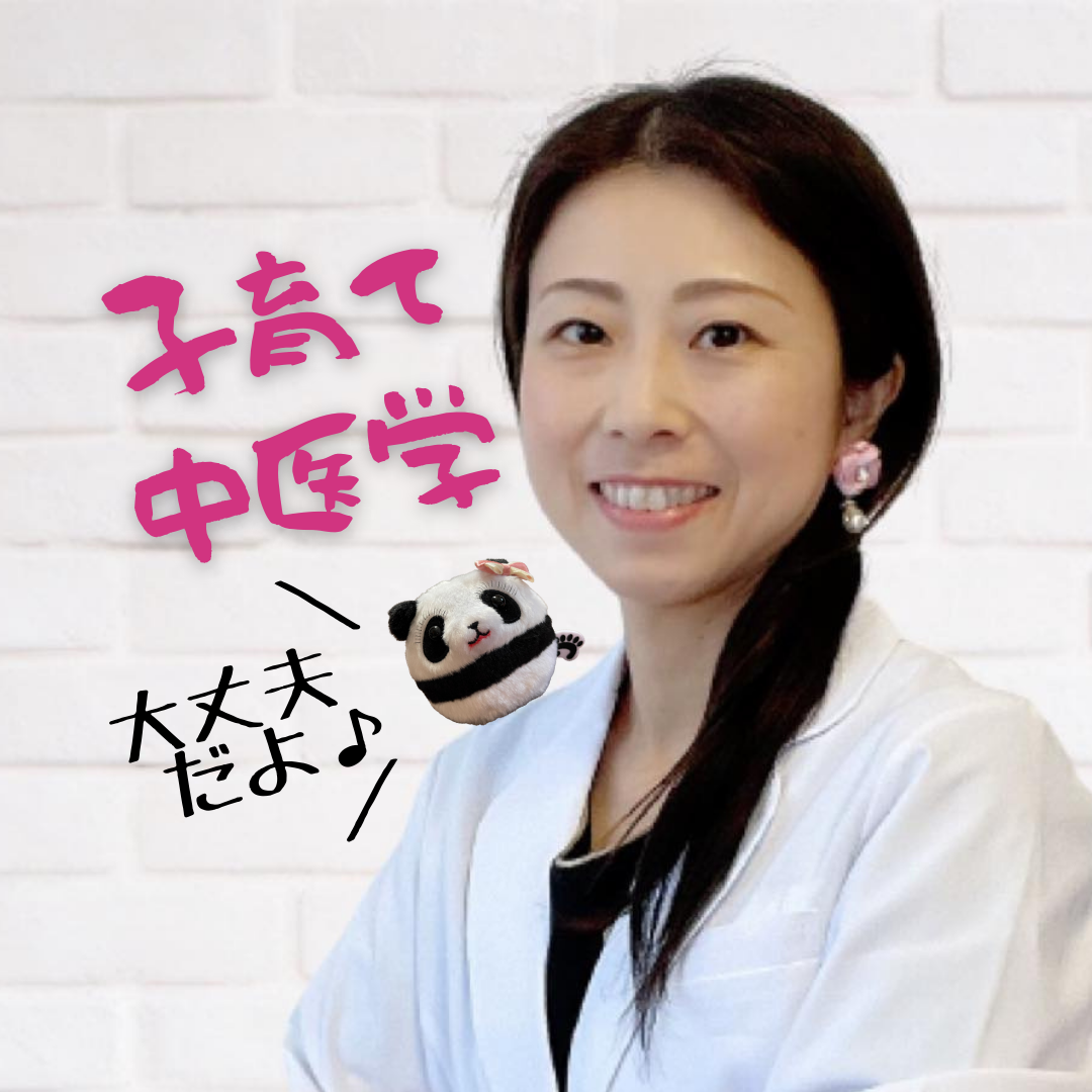中本のりこ/中国医学×アロマ×子育て/中医香薬LABO結