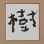 画像 清水樹オフィシャルブログ「中途障害者の視点になって」Powered by Amebaのユーザープロフィール画像