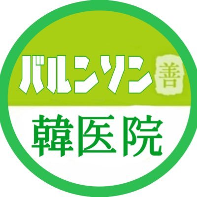 バルンソン韓医院さんのプロフィールページ