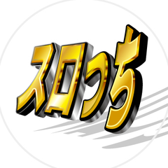 スロっち東海・中部のプロフィール