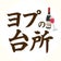 熟成肉専門店 ヨプの王豚塩焼オーナーYouTubeチャンネル[ヨプの台所]