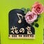 画像 袖ヶ浦市音楽教室　　　　　　　　　　　　　　　　花の音　Music Classのユーザープロフィール画像