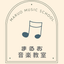 まるお音楽教室のサムネイル