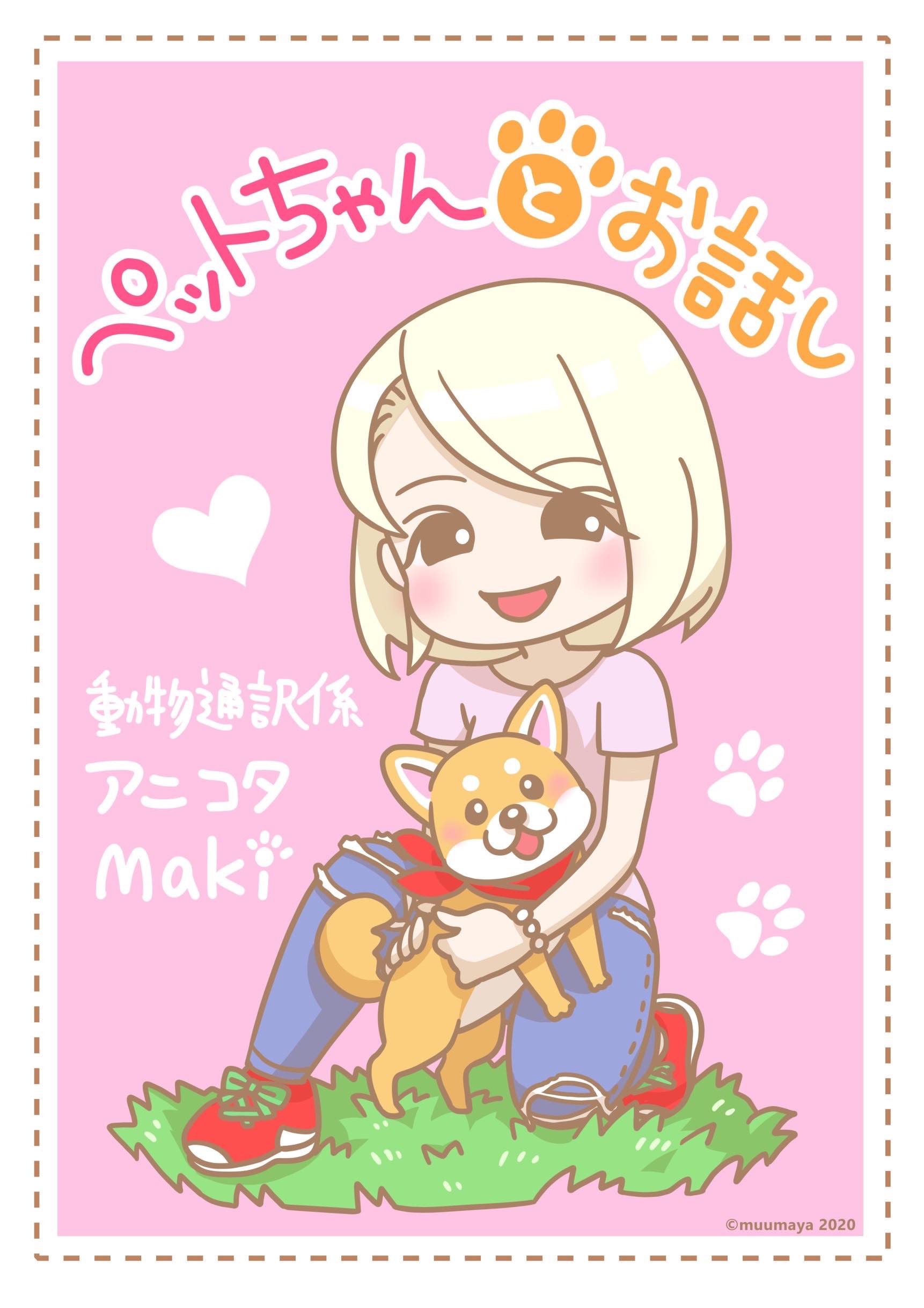 アニコタMaki✨ペット対話霊視鑑定師さんのプロフィールページ