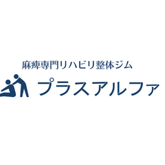 麻痺専門リハビリ整体ジム　プラスアルファのプロフィール
