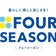 ＦＯＵＲ　ＳＥＡＳＯＮ(フォーシーズン)