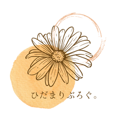 ひだまりぶろぐ。のプロフィール