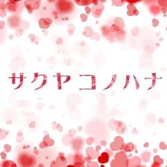 サクヤコノハナのプロフィール