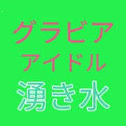 【グラビアアイドル湧き水】
　　　最新&おすすめのサムネイル