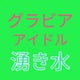 【グラビアアイドル湧き水】
　　　最新&おすすめのサムネイル