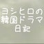 ヨシヒロのサムネイル