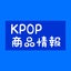 画像 KPOP商品 情報のユーザープロフィール画像