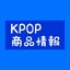 KPOP商品 情報のサムネイル