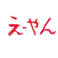 えーやんのプロフィール