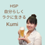 画像 HSPで毒親育ちでも「ラクに自由に生きる」kumiのブログのユーザープロフィール画像