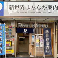 新世界まちなか案内所のプロフィール