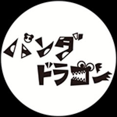パンダドラゴンのプロフィール