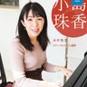 小島珠香（湘南台ピアノ教室リトルアイランド）のプロフィール