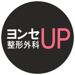 ヨンセUP整形外科のプロフィール