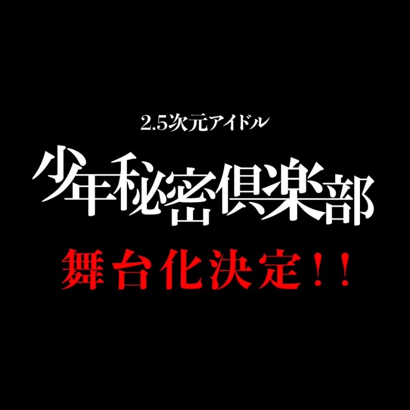鷹村彩花 チェキ 舞台 秘密少年倶楽部-零- 舞台『少年秘密倶楽部【壱】～箱庭の自由～』 | 新宿村LIVE