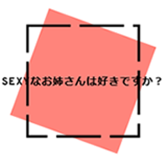 SEXYなお姉さんは好きですか？のプロフィール