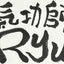 画像 遠隔氣功師　Ryuのブログのユーザープロフィール画像