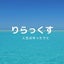 りらっくすのサムネイル