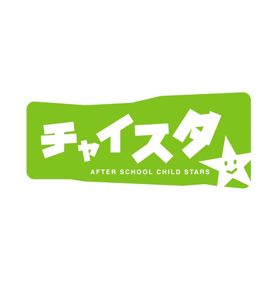 流山市の民間学童ーチャイスタ☆(チャイルドスターズ®️)公式アメーバブログ