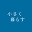 小さな暮らしのサムネイル