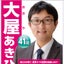 画像 安城市議会議員 大屋あきひと(大屋明仁)【給食費無償化・保育無償化・18歳までの医療費無償化を推進】のユーザープロフィール画像