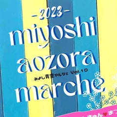 みよし青空マルシェのプロフィール