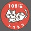 画像 NPO法人108猫-トワネコ-活動記録のユーザープロフィール画像