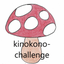 kinokono-challengeのサムネイル
