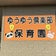 鹿児島県鹿屋市 ゆうゆう倶楽部保育園