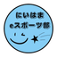 にいはまeスポーツ部のサムネイル