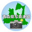 画像 青森県写真連盟公式ブログのユーザープロフィール画像